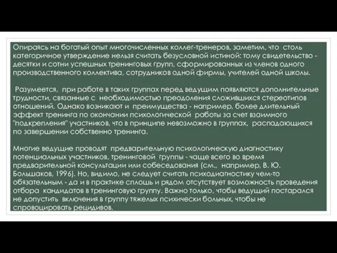 Опираясь на богатый опыт многочисленных коллег-тренеров, заметим, что столь категоричное утверждение