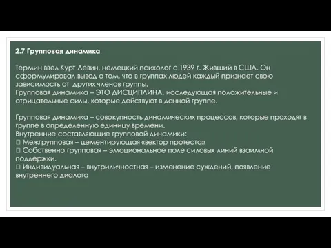 2.7 Групповая динамика Термин ввел Курт Левин, немецкий психолог с 1939