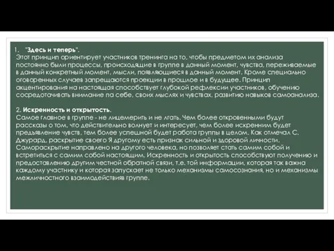 "Здесь и теперь". Этот принцип ориентирует участников тренинга на то, чтобы