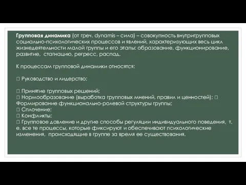 Групповая динамика (от греч. dynamis – сила) – совокупность внутригрупповых социально-психологических