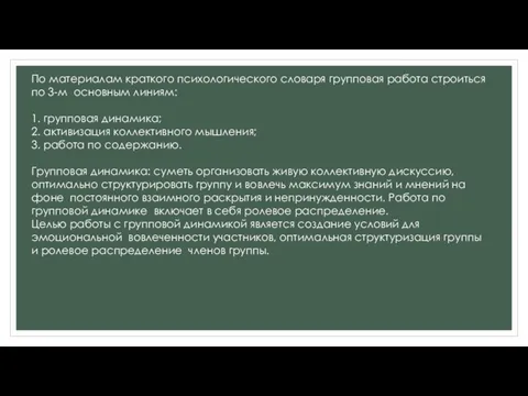 По материалам краткого психологического словаря групповая работа строиться по 3-м основным