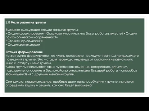 2.8 Фазы развития группы Выделяют следующие стадии развития группы: ▪ Стадия