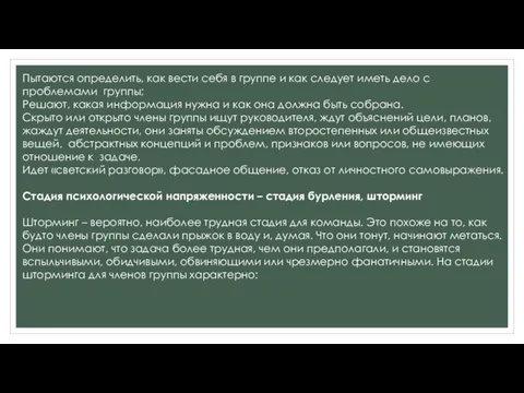 Пытаются определить, как вести себя в группе и как следует иметь