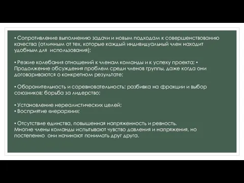 ▪ Сопротивление выполнению задачи и новым подходам к совершенствованию качества (отличным