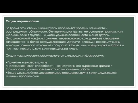 Стадия нормализации Во время этой стадии члены группы определяют уровень лояльности