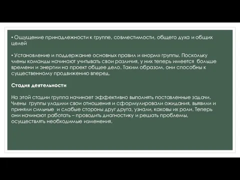 ▪ Ощущение принадлежности к группе, совместимости, общего духа и общих целей