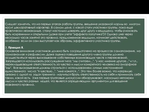 Следует заметить, что на первых этапах работы группы, введение указанной нормы