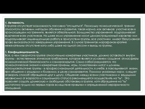 4. Активность. В группе отсутствует возможность пассивно "отсидеться". Поскольку психологический тренинг