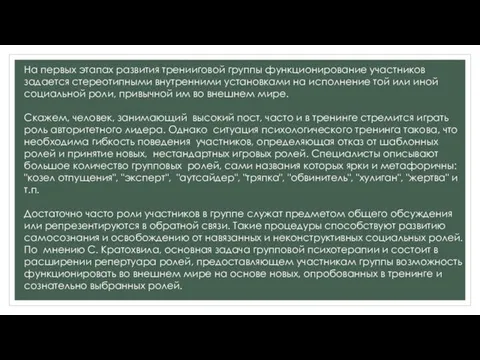 На первых этапах развития тренииговой группы функционирование участников задается стереотипными внутренними