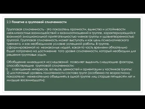 2.3 Понятие о групповой сплоченности Групповая сплоченность - это показатель прочности,