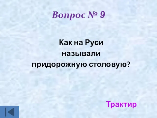 Вопрос № 9 Как на Руси называли придорожную столовую? Трактир