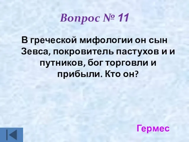 Вопрос № 11 В греческой мифологии он сын Зевса, покровитель пастухов