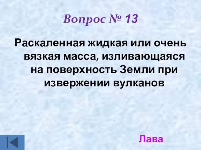 Вопрос № 13 Раскаленная жидкая или очень вязкая масса, изливающаяся на