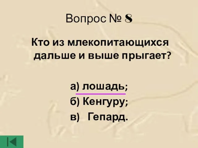 Вопрос № 8 Кто из млекопитающихся дальше и выше прыгает? а) лошадь; б) Кенгуру; в) Гепард.