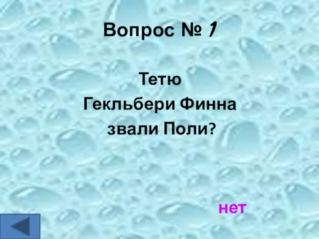 Вопрос № 1 Тетю Гекльбери Финна звали Поли? нет