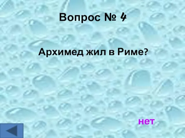 Вопрос № 4 Архимед жил в Риме? нет