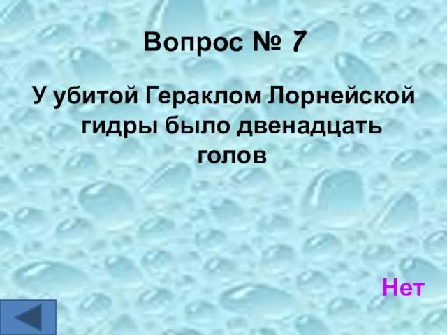 Вопрос № 7 У убитой Гераклом Лорнейской гидры было двенадцать голов Нет