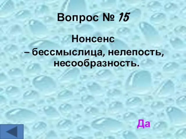 Вопрос № 15 Нонсенс – бессмыслица, нелепость, несообразность. Да