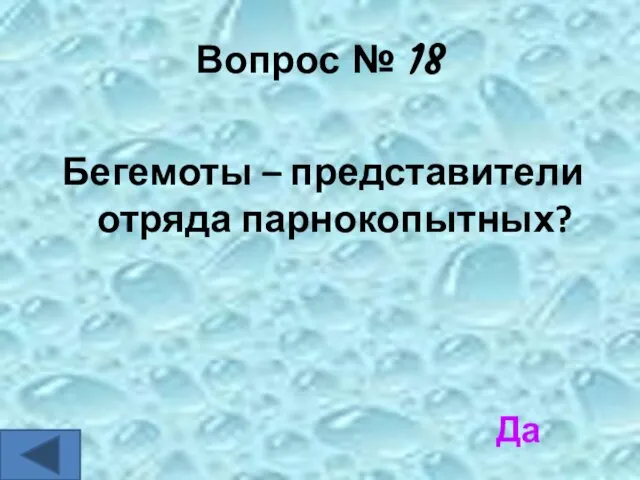 Вопрос № 18 Бегемоты – представители отряда парнокопытных? Да