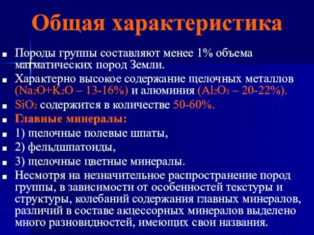 Общая характеристика Породы группы составляют менее 1% объема магматических пород Земли.