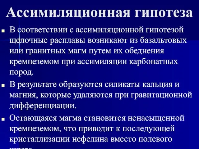 Ассимиляционная гипотеза В соответствии с ассимиляционной гипотезой щелочные расплавы возникают из