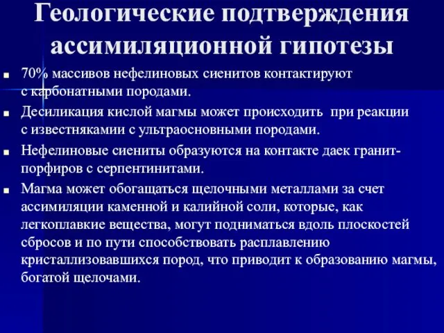 Геологические подтверждения ассимиляционной гипотезы 70% массивов нефелиновых сиенитов контактируют с карбонатными