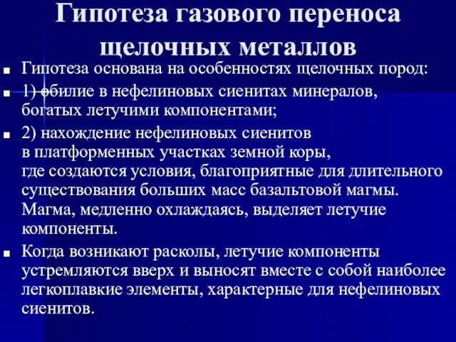 Гипотеза газового переноса щелочных металлов Гипотеза основана на особенностях щелочных пород: