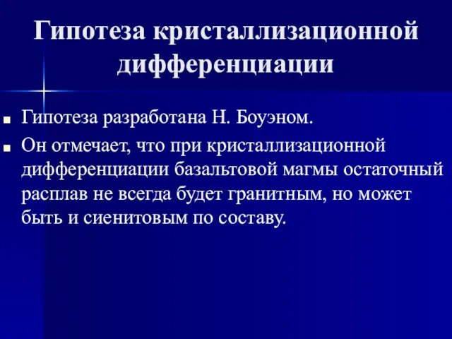 Гипотеза кристаллизационной дифференциации Гипотеза разработана Н. Боуэном. Он отмечает, что при