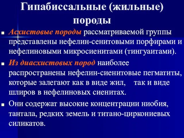 Гипабиссальные (жильные) породы Асхистовые породы рассматриваемой группы представлены нефелин-сенитовыми порфирами и