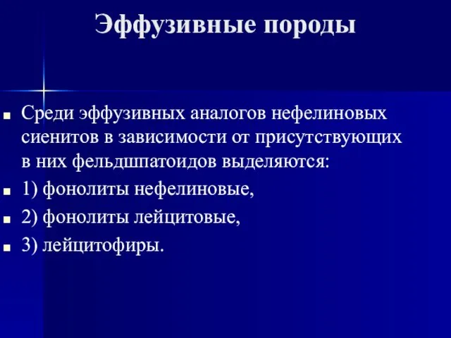 Эффузивные породы Среди эффузивных аналогов нефелиновых сиенитов в зависимости от присутствующих