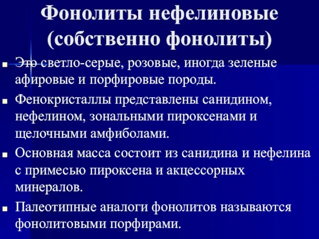 Фонолиты нефелиновые (собственно фонолиты) Это светло-серые, розовые, иногда зеленые афировые и