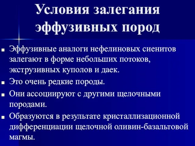 Условия залегания эффузивных пород Эффузивные аналоги нефелиновых сиенитов залегают в форме