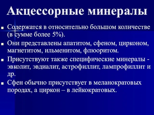 Акцессорные минералы Содержатся в относительно большом количестве (в сумме более 5%).