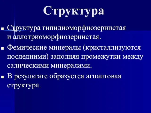 Структура Структура гипидиоморфнозернистая и аллотриоморфнозернистая. Фемические минералы (кристаллизуются последними) заполняя промежутки