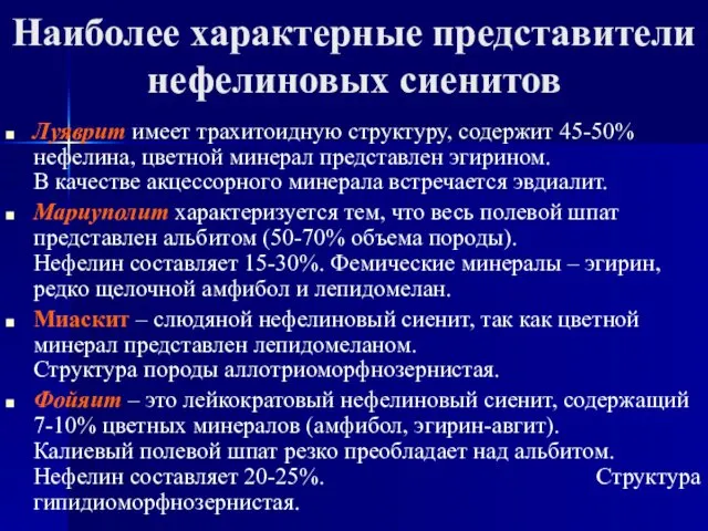 Наиболее характерные представители нефелиновых сиенитов Луяврит имеет трахитоидную структуру, содержит 45-50%