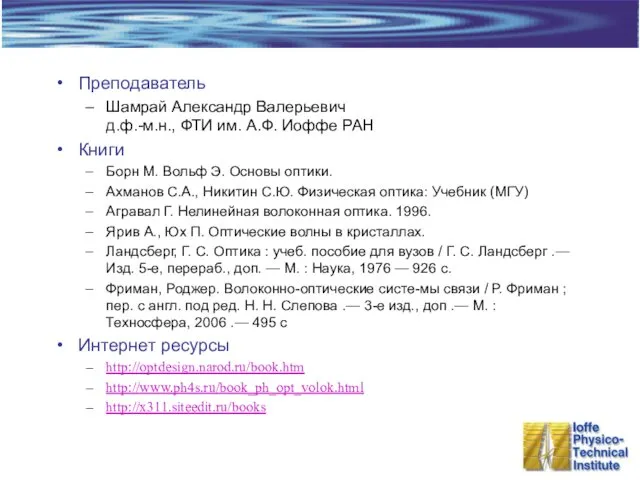 Преподаватель Шамрай Александр Валерьевич д.ф.-м.н., ФТИ им. А.Ф. Иоффе РАН Книги