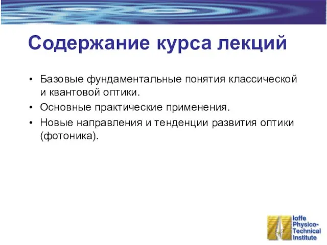 Содержание курса лекций Базовые фундаментальные понятия классической и квантовой оптики. Основные