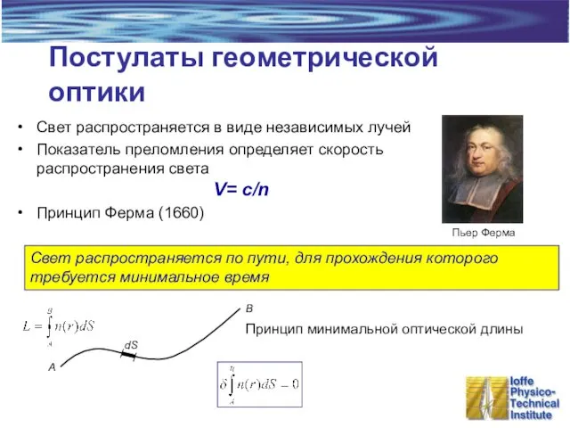 Постулаты геометрической оптики Свет распространяется в виде независимых лучей Показатель преломления