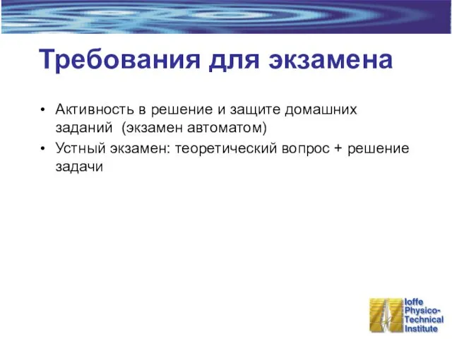 Требования для экзамена Активность в решение и защите домашних заданий (экзамен