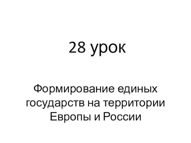 Формирование единых государств на территории Европы и России