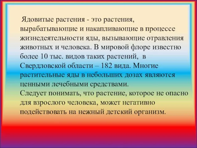 Ядовитые растения - это растения, вырабатывающие и накапливающие в процессе жизнедеятельности