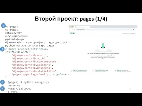 Второй проект: pages (1/4) md pages cd pages virtualenv venv venv\scripts\activate