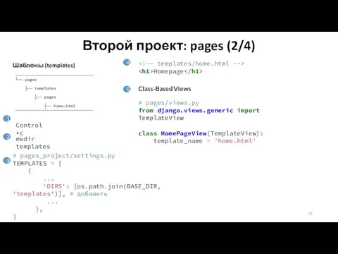 Второй проект: pages (2/4) Шаблоны (templates) Control+c 1 mkdir templates 2