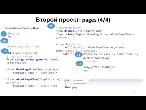 Второй проект: pages (4/4) Добавляем страницу About Control+c 9 About page