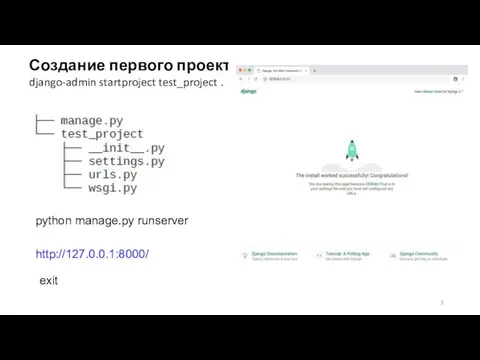 Создание первого проекта django-admin startproject test_project . python manage.py runserver http://127.0.0.1:8000/ exit