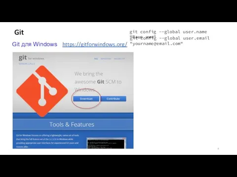 Git Git для Windows https://gitforwindows.org/ git config --global user.name “Ваше имя" git config --global user.email "yourname@email.com"