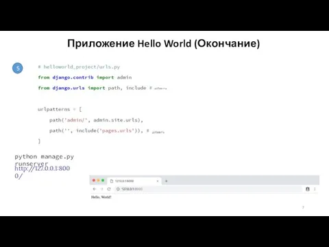 Приложение Hello World (Окончание) 5 python manage.py runserver http://127.0.0.1:8000/