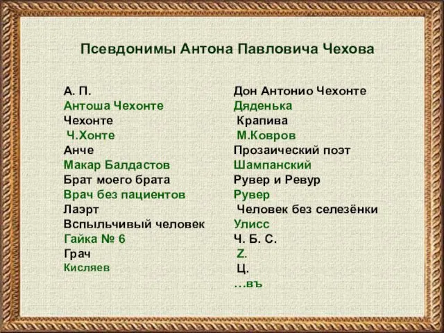 Псевдонимы Антона Павловича Чехова А. П. Антоша Чехонте Чехонте Ч.Хонте Анче