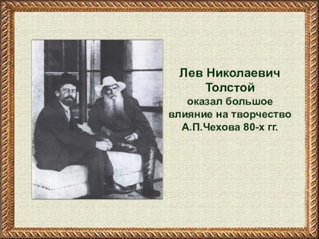 Лев Николаевич Толстой оказал большое влияние на творчество А.П.Чехова 80-х гг.