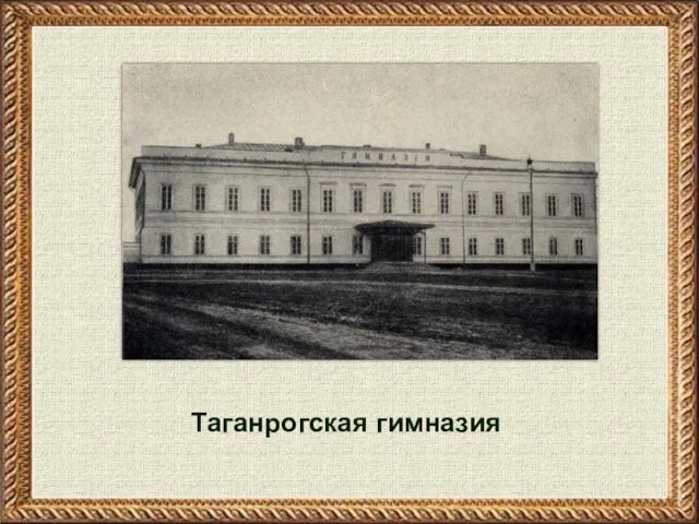 Таганрогская гимназия